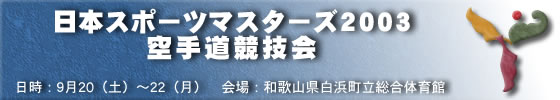 日本スポーツマスターズ2003 空手道競技会