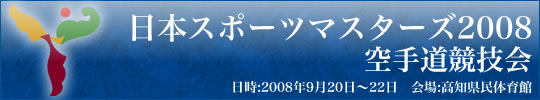 日本スポーツマスターズ2008空手道競技会結果 2008年9月20日～22日 高知県民体育館