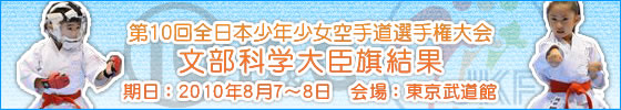 第10回全日本少年少女空手道選手権大会　文部科学大臣旗結果