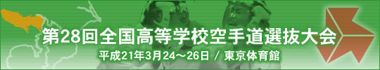 第28回全国高等学校空手道選抜大会 平成21年3月24～26日　/　東京体育館