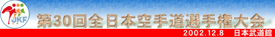 第30回全日本空手道選手権大会