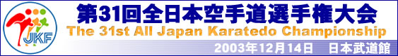 第31回全日本空手道選手権大会