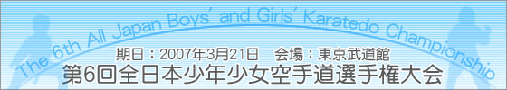 第6回全日本少年少女空手道選手権大会　期日：2007年3月21日　会場：東京武道館