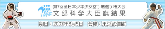 第7回全日本少年少女空手道選手権大会　文部科学大臣旗結果