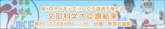 第8回全日本少年少女空手道選手権大会　文部科学大臣旗結果
