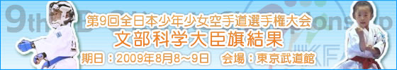 第9回全日本少年少女空手道選手権大会　文部科学大臣旗結果