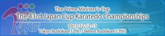 [The Prime Minister's Cup] The 43rd Japan Cup Karatedo Championships: 12-13 December Tokyo Budoka(12th) / ninon budokan(13th)