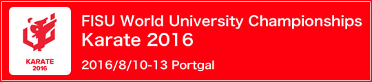 FISU World University Championships - Karate 2016 -　2016/8/10-13 Portugal