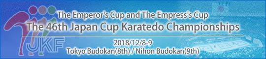 [The Emperor's Cup and The Empress's Cup] The 46th Japan Cup Karatedo Championships: 8-9 December Tokyo Budoka(8th) / ninon budokan(9th)