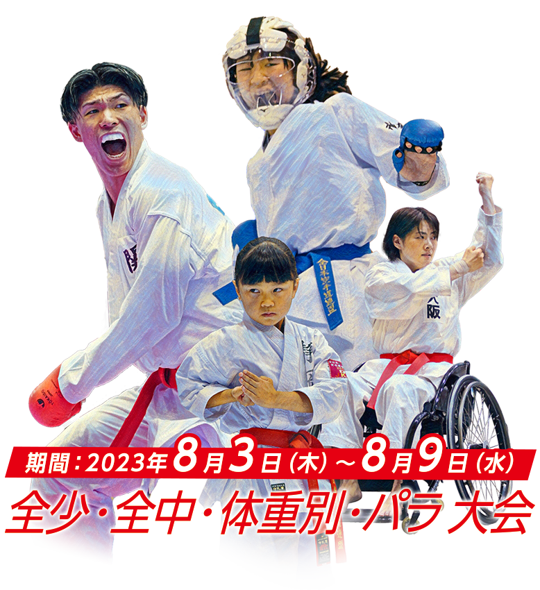 期間:令和5年8月3日(木曜日)〜9日(水曜日)会場:東京都・東京武道館 全中(8月3日〜4日)、パラ(8月5日)、体重別(8月5日〜6日)、全少(8月7日〜9日)
