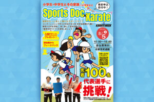 Read more about the article 「Sports Doc × Karate 」 “健康をもっと楽しく、豊かなスポーツライフ”の募集について