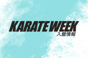Read more about the article 選手・観覧者等の入館について