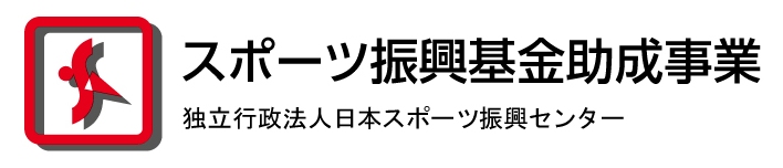 独立行政法人日本スポーツ振興センター　スポーツ振興基金助成事業