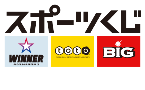 スポーツくじ - 私たちはスポーツ振興くじ助成を受けています