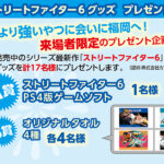 抽選でストリートファイター6グッズをプレゼント！