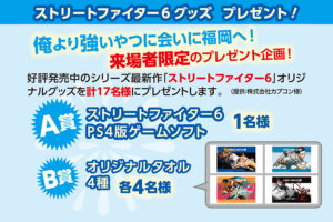 Read more about the article 抽選でストリートファイター6グッズをプレゼント！