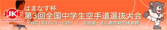 はまなす杯第3回全国中学生空手道選抜大会 平成21年3月27～29日　/　北海道　北広島市総合体育館