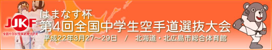 はまなす杯第4回全国中学生空手道選抜大会 平成21年3月27～29日　/　北海道　北広島市総合体育館