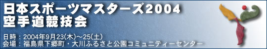 日本スポーツマスターズ2004空手競技会
