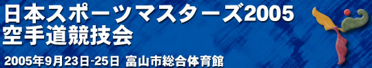 日本スポーツマスターズ2005空手道競技会結果 2005年9月23日-25日 富山市総合体育館