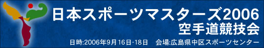 日本スポーツマスターズ2006空手道競技会結果 2006年9月16日-18日 広島県中区スポーツセンター