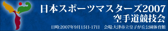 日本スポーツマスターズ2007空手道競技会結果 2007年9月15日～17日 大津市立皇子が丘公園体育館