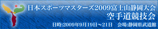 日本スポーツマスターズ2009富士山静岡大会　空手道競技会結果 2008年9月19日～21日 静岡県武道館