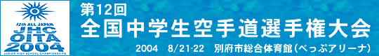 第12回全国中学生空手道選手権大会