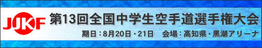 第13回全国中学生空手道選手権大会