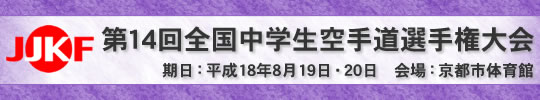 第14回全国中学生空手道選手権大会