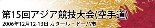 第15回アジア競技大会(空手道) 結果 2006年12月12-13日 カタール・ドーハ市