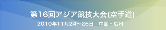 第16s回アジア競技大会(空手道) 結果 2010年12月12-13日 カタール・ドーハ市