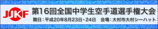 第16回全国中学生空手道選手権大会 日時：平成20年8月23日・24日　会場：長崎県・大村市大村シーハット