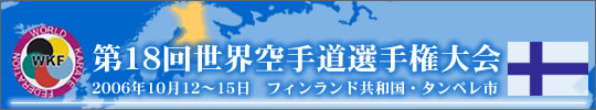 第18回世界空手道選手権大会::結果 結果 2006年10月12-15日 フィンランド・タンペレ市