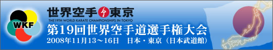 第19回世界空手道選手権大会結果 2008年11月13～16日 日本・東京 日本武道館