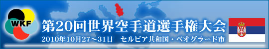 第20回世界空手道選手権大会結果 2010年10月27～31日 日本・東京 日本武道館