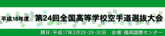 第24回全国高等学校空手道選抜大会