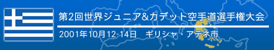 第2回世界ジュニア&カデット空手道選手権大会 結果 2001年10月12-14日 ギリシャ・アテネ市