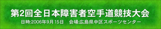 第2回全日本障害者空手道競技大会結果 2006年9月15日 広島県中区スポーツセンター