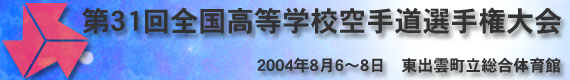 第31回全国高等学校空手道選手権大会