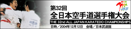 第32回全日本空手道選手権大会