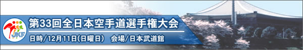 第33回全日本空手道選手権大会　大会結果（トーナメント表）[男子形の部]