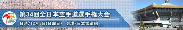 第34回全日本空手道選手権大会　大会結果（トーナメント表）[男子形の部]