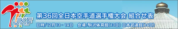 第36回全日本空手道選手権大会 結果 2008年12月13・14日 駒沢体育館（13日）/ 日本武道館（14日）