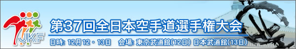 第37回全日本空手道選手権大会 結果 2009年12月12・13日 東京武道館（12日）/ 日本武道館（13日）