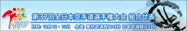 第37回全日本空手道選手権大会 組合せ表　[[男子形の部]