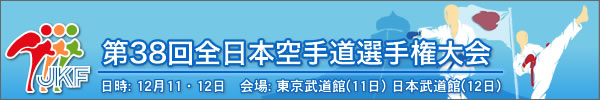 第38回全日本空手道選手権大会 結果 2010年12月11・12日 東京武道館（11日）/ 日本武道館（12日）