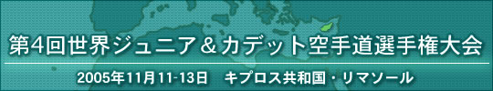 第4回世界ジュニア＆カデット空手道選手権大会 結果 2005年11月11-13日 キプロス共和国・ルクソール