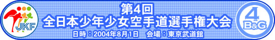 第4回全日本少年少女空手道選手権大会