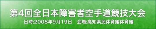 第4回全日本障害者空手道競技大会結果 2008年9月19日 高知県民体育館